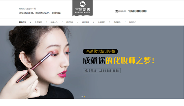 红河化妆培训机构公司通用响应式企业网站